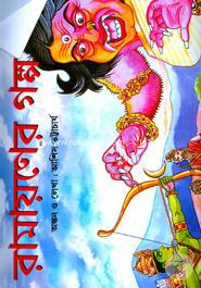 Ramayoner Golpo image