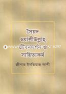 সৈয়দ ওয়ালীউল্লাহ্ জীবনদর্শন ও সাহিত্যকর্ম image