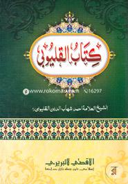 Kitabul Kaluvi (كتاب القلبوي) image