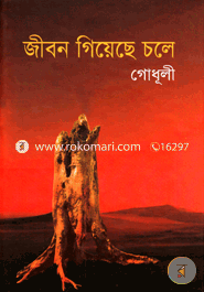 জীবন গিয়েছে চলে