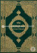 Pobitro Quran Songkhipto Bangla Onubad Soho (Offset) image