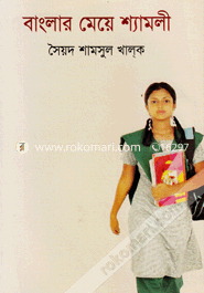 Banglar Meya Shamoly image