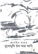 মুখোমুখি চাঁদ আর আমি image