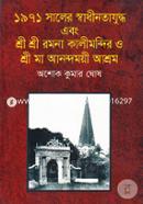 1971 Saler Shadinatajuddo Abong Sree Sree Raman Kalimondir O Sree Maa Anandomoye Asram image