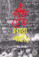 Rokte Veja Garo Pahar image