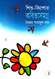 শিশু-কিশোর কবিতাসমগ্র image