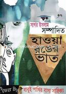 হাওয়া রঙের ভাত