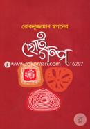 Rokonuzzaman Swapaner Chotogolpo image