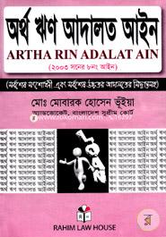 অর্থঋণ আদালত আইন (২০০৩ সনের ৮নং আইন) image