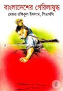 বাংলাদেশের গেরিলা যুদ্ধ image