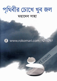 Prithibir Chokhe Khub Jal image