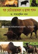 গরু মোটাতাজাকরণ ও ছাগল পালন image