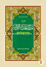 Mutasabihatul Quran (Jamat- Urdu) (2 Colour Mudrito) image