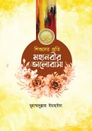Shishuder Proti Moha Nobir Valobasha image