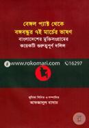 বেঙ্গল প্যাক্ট থেকে বঙ্গবন্ধুর ৭ই মার্চের ভাষণ : বাংলাদেশের মুক্তিসংগ্রামের কয়েকটি গুরুত্বপূর্ণ দলিল image