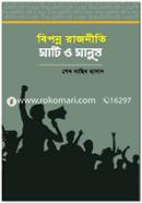 Biponno Rajniti Mati O Manush image