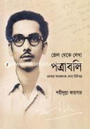 Jail Theke Lekha Potraboli image