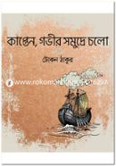 Kapten, Govir Somudre Cholo image