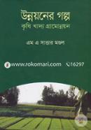 Unnoyoner Golpo (Krishi Khaddo Gramonnoyon) image