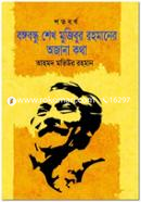 Shatobarsho Bangabandhu Sheikh Mujibur Rahmaner Ojana Kath image