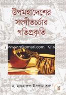 Upomohadesher Songitchrchar Gotiprokriti image