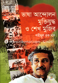 ভাষা আন্দোলন মুক্তিযুদ্ধ ও শেখ মুজিব image