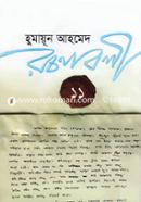 Humayun Ahmed Rachonaboli 11 image