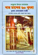 Baro Chander 60 Khutba image