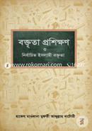 Boktrita Proshikkhon O Nirbacito Islami Boktrita 1st Part image