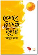 যেখানে রোদেরা ঘুমায় image