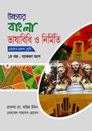 উচ্চতর বাংলা ভাষাবিধি ও নির্মিতি (একাদশ-দ্বাদশ শ্রেণি) - ১ম খন্ড : ব্যাকরণ অংশ image