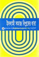 ইসলামী সমাজ বিপ্লবের ধারা image