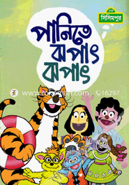 পানিতে ঝপাৎ ঝপাৎ (কোড -১৪৮) image
