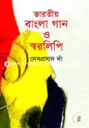 ভারতীয় বাংলা গান ও স্বরলিপি image