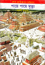 পায়ে পায়ে মৃত্যু image