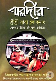 বারদীর শ্রীশ্রী বাবা লোকনাথ ব্রহ্মচারীর জীবন চরিত্র image