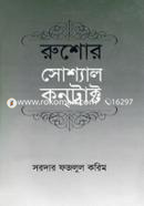 রুশোর সোশ্যাল কনট্রাক্ট image