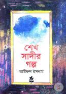 শেখ সাদীর গল্প image