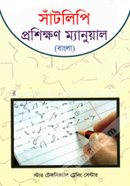 Satlipi Proshikkhon Manual (Bangla) image