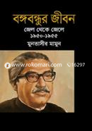 Bongobondhur Jibon Jele Theke Jele (1950-1955) image