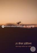যে জীবন মরীচিকা image