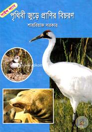 Prothibee Jure Pranir Bichoron image