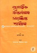 Nritatwik Chintadharar Sankshipta Parichoy image
