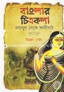 বাংলার চিত্রকলা: মধ্যযুগ থেকে কালীঘাট image