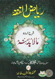 Riadul Fiqh Sharah Urdu Mala Budda Minhu image