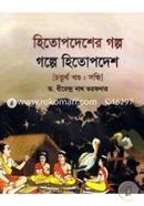 Hitopdesher Golpo: Golope Hitopdesh(4th Khondho: Sondhi) image