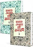 হাসনাত আবদুল হাই রচনাবলি( ১-৪) খণ্ড image