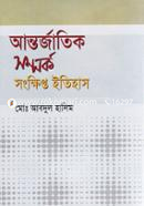 আন্তর্জাতিক সম্পর্ক : সংক্ষিপ্ত ইতিহাস image