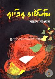 Ratrir Bhatlipi image