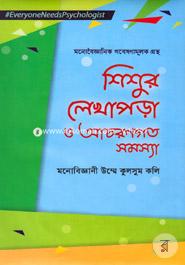শিশুর লেখাপড়া ও আচরণগত সমস্যা image